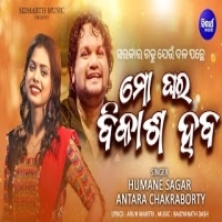 Mo Ghara Bikasha Haba   New Odia Song   Humane Sagar, Antara