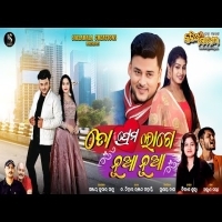 To Prema Lage Nua Nua