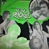 Jhiati Sita Pari (1983)