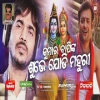 Subhe Jodi Mahuri   New Odia Bhajan By Kumar Bapi