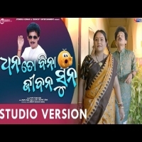 Dhana To Bina Jibana Suna   Papu Pom Pom  Odia New Comedy Song  Studio Version
