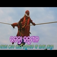 Udanta Hanumana  Ramanataka  Flying Hanuman  ???? ????  Lunisahi  Ramalila  Ramayan