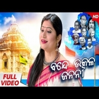 Bande Utkala Janani  Odisha Anthem   Namita Agrawal 