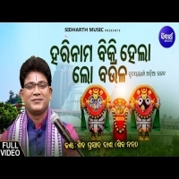 Hari Nama Bikri Hela Lo Baula  Odia Bhajan Song By Siba Nana