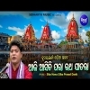Aji Asichi Para Ratha Jatara   New Ratha Jatra Odia Bhajan Song By Siba Nana