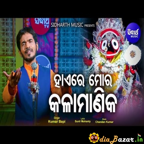 Haire Mora Kala Manika Odia Jagannath Bhajan Kumar Bapi Mp3 Song Download -  