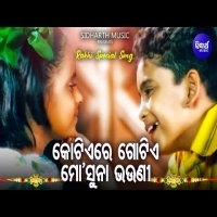 Kotie Re Gotie Mo Suna Bhouni  Rakhi Special Song  