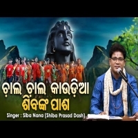 Chala Chala Kaudia Shibanka Pasha New Kaudia Bhajan Song  By Siba Nana