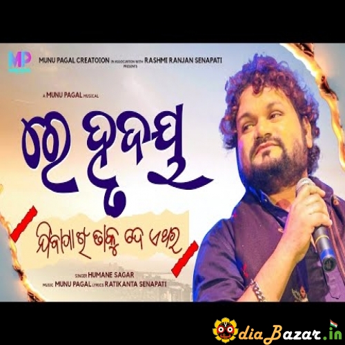 Re Hrudaya Humane Sagar Munu Pagal New Odia Sad Song Mp3 Song Download