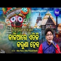 Kaliare Etiki Karuna Heba  Hrudayasparsi  Odia Bhajan Song By Siba Nana