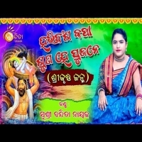 Haribansha katha suna he sujane Bandita Nayak Janmastami Special  Odia Bhajan