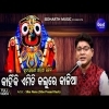 Kahinki Emiti Kalure Kalia   Odia NewJagannath Bhajan Song By Siba Nana