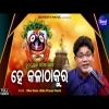 Hey Kala Thakura   Odia Hrudayasparsi Jagannath Bhajan Song By Siba Nana