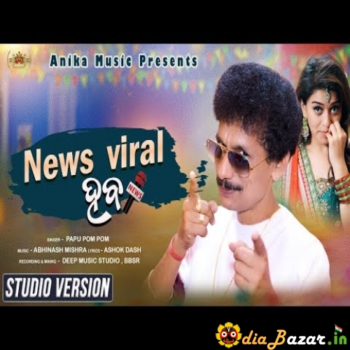 News Viral Haba New Odia Comedy Viral Dance Mp3 Song Papu Pom Pom Mp3 Song  Download 