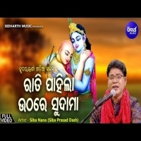 Rati Pahila Uthare Sudama  Odia Bhajan Song By Siba Nana