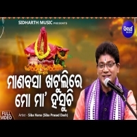 Manabasa Khatulire Mo Maa Hasuchi   Laxmi Bhajan  Song By Siba Nana