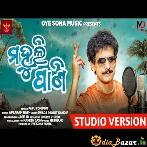 Mahuli Pani New Odia Comedy Song By Papu Pom Pom Mp3 Song Download -  
