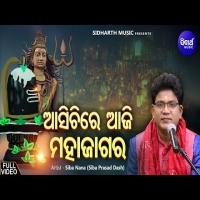 Asichire Aji Maha Jagara  New Shiba Ratri Bhajan   Siba NanaShiva Prasad Dash