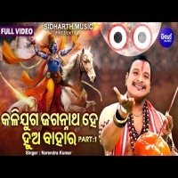 Kalijuga Jagannatha Hey Hua Bahara  Part 1    Narendra Kumar    Full  Mp3 Song