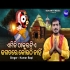 Emiti Thakura Tie Jagatare Nahi   Sri Jagannatha  Odia  Viral Bhajan  By Kumar Bapi