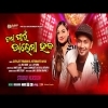 Tama Pain Dalama Heba  Satyajeet Pradhan ,Jyotirmayee Nayak    New Song 