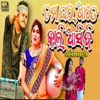 Tama Ghara Aade Kali Asibi   Odisha Rani   Odia Album Song