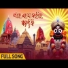 Thare Saradha Balire Gadanti Ki   Full Song  Odia Devotional Bhajan Song