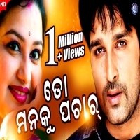 To Manaku Pachar  Tu Sina Chaligalu (Kete Sata Kahichu), Odia Song 
