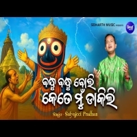 Bandhu Bandhu Boli Kete Mun Dakili   New Emotional Jagannatha Bhajan  Satyajeet Pradhan 