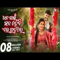 Dhana Pain Saja Hebi Ei Raja Re   Odia Song 