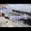 Mahapralaya (Old Odia Maalika ) Viral Song