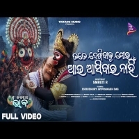 Tate Dekhibaku Mora Aau Asibara Nahin Odia Jagannath Bhajan