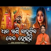 Dhanamani Bahudiba Bela Heuchhi   Sricharan Mohanty   Bahuda Jatra Bhajan 