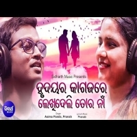 Hrudayara Kagaja Re Lekhideli Tora Naa  Asima Panda, Pranab Romantic Song