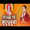 Maa Lo Maa Khudurukuni Odia Bhajan  Namita Agrawal  Full Song
